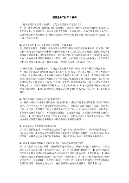 基层党务工作50个问答
