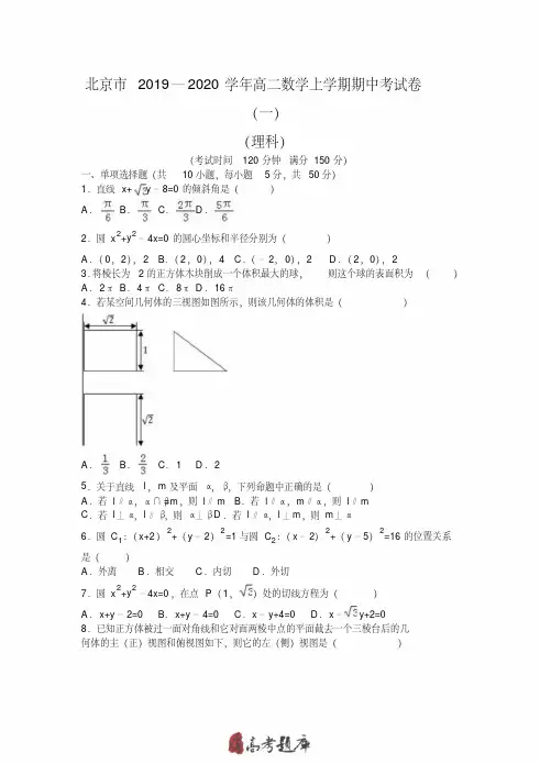 北京市2019—2020学年高二数学上学期期中考试卷(一)