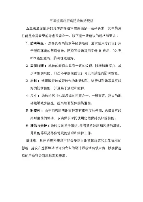 五星级酒店厨房防滑地砖规格