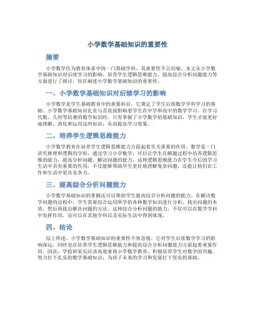 小学数学基础知识的重要性论文范文