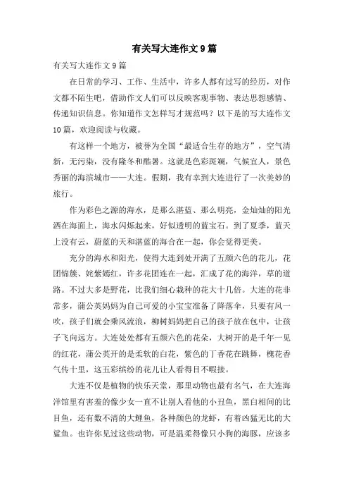 有关写大连作文9篇