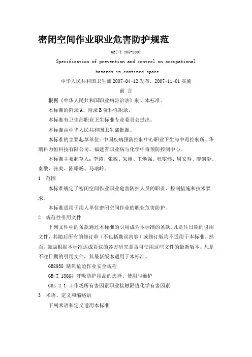 密闭空间作业职业危害防护规范