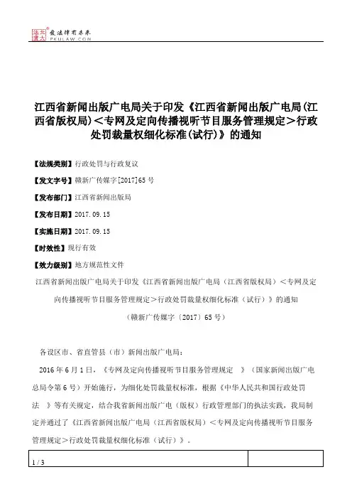 江西省新闻出版广电局关于印发《江西省新闻出版广电局(江西省版