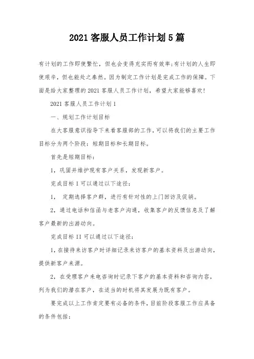 2021客服人员工作计划5篇