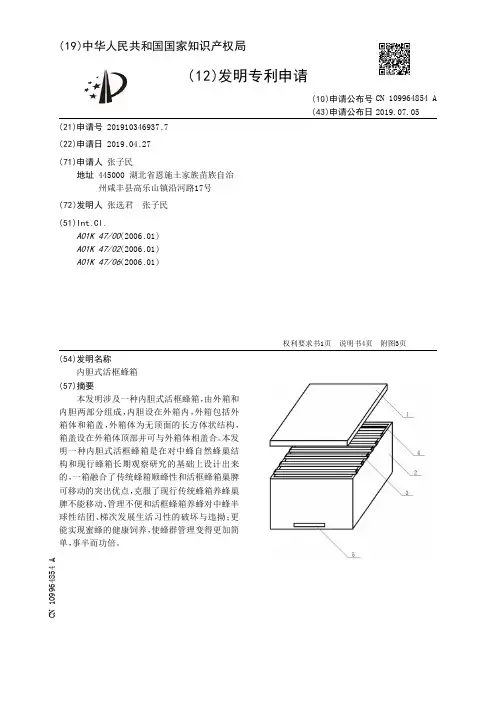 【CN109964854A】内胆式活框蜂箱【专利】