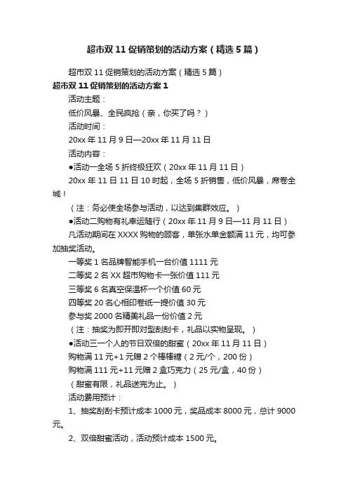超市双11促销策划的活动方案（精选5篇）