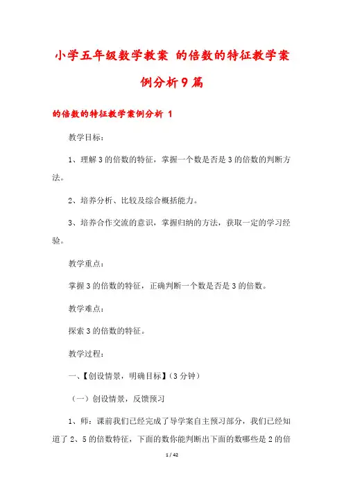 小学五年级数学教案 的倍数的特征教学案例分析9篇