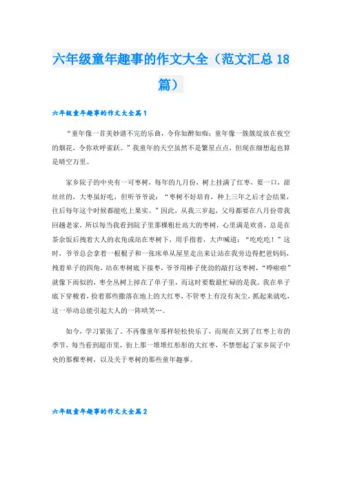 六年级童年趣事的作文大全(范文汇总18篇)