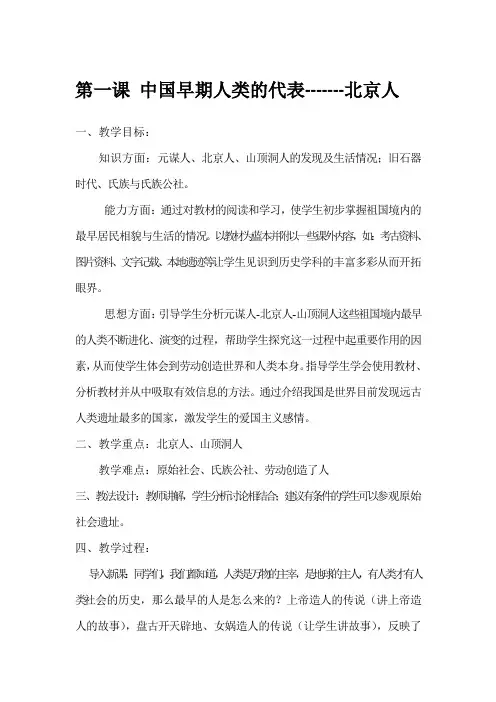 (部编)人教版初中七年级历史上册《 第1课 中国早期人类的代表——北京人》 公开课教案_0