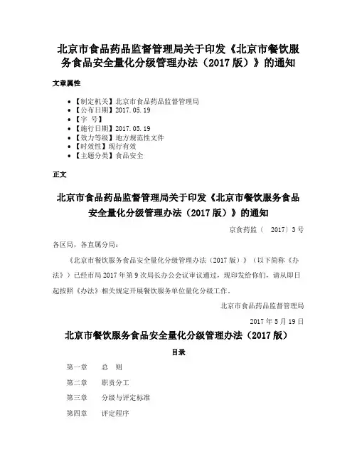 北京市食品药品监督管理局关于印发《北京市餐饮服务食品安全量化分级管理办法（2017版）》的通知