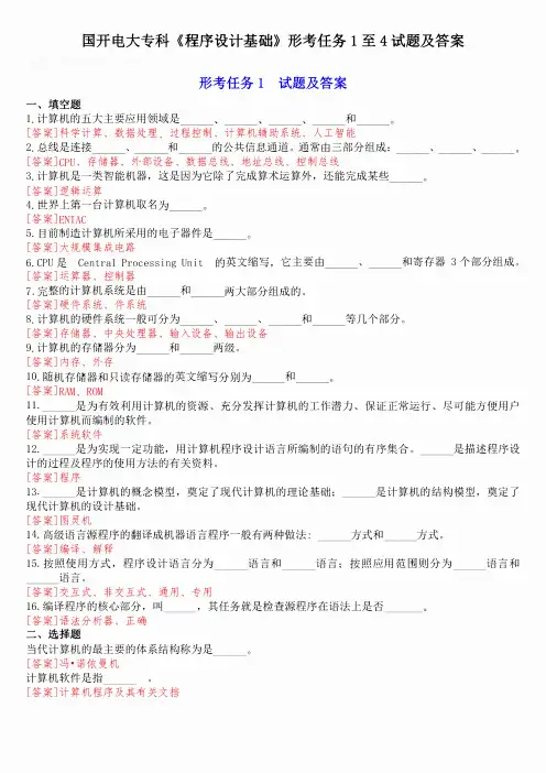 国开电大专科《程序设计基础》形考任务1至4试题及答案