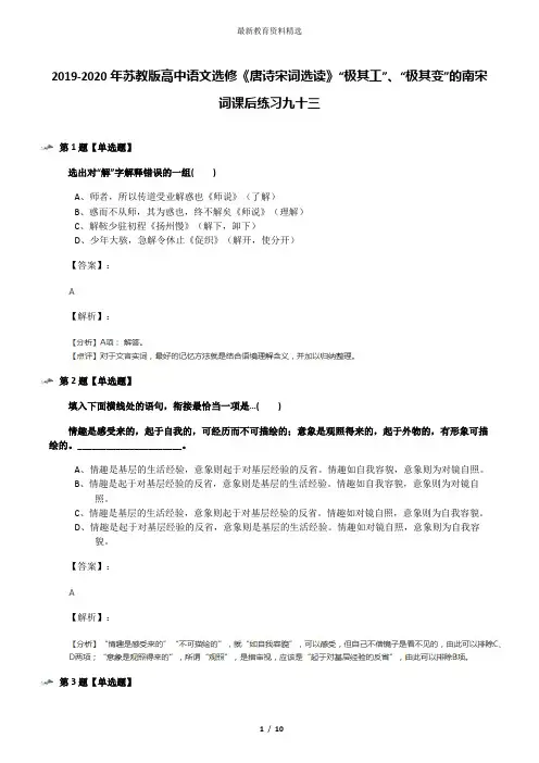 2019-2020年苏教版高中语文选修《唐诗宋词选读》“极其工”、“极其变”的南宋词课后练习九十三