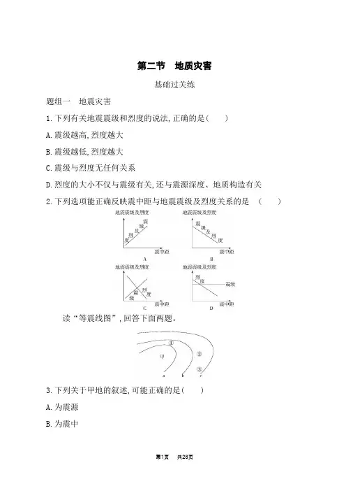 人教版高中地理必修第1册基础过关练习 第六章 自然灾害 第二节 地质灾害