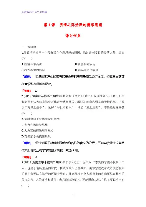 高中历史必修3课时作业26：第4课 明清之际活跃的儒家思想 练习题