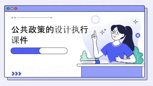 公共政策的设计执行课件