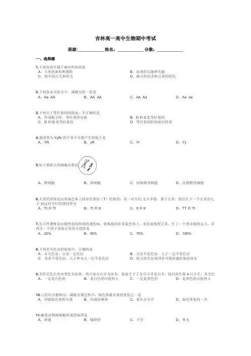 吉林高一高中生物期中考试带答案解析
