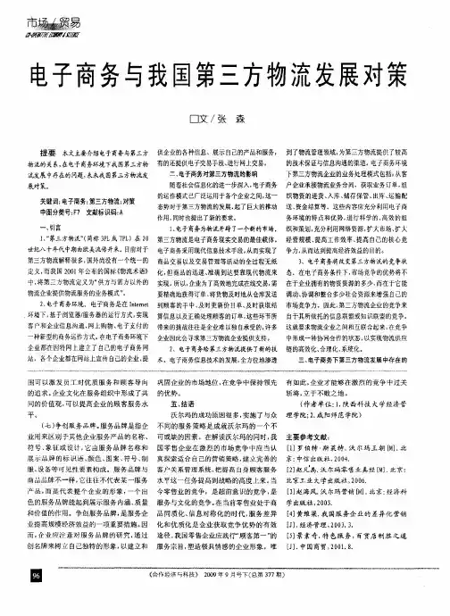 电子商务与我国第三方物流发展对策