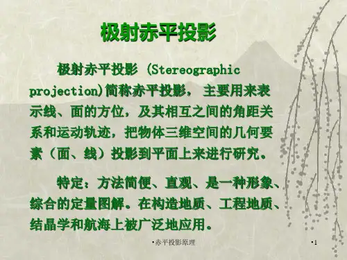 赤平投影原理经典实用