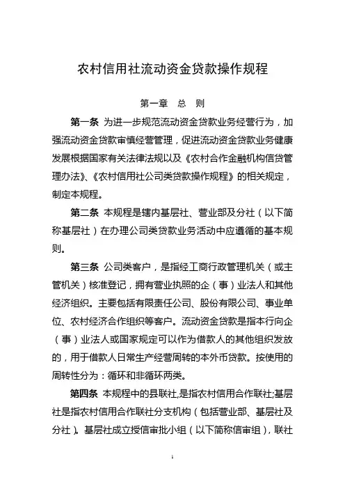 农村信用社企业贷款操作规程