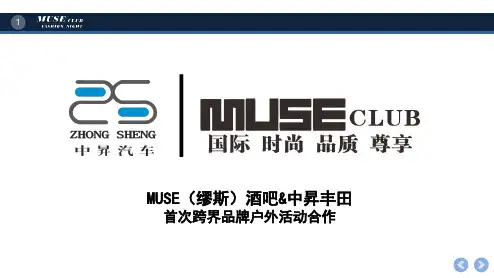 MUSE缪斯 x 中升汽车品牌合作方案