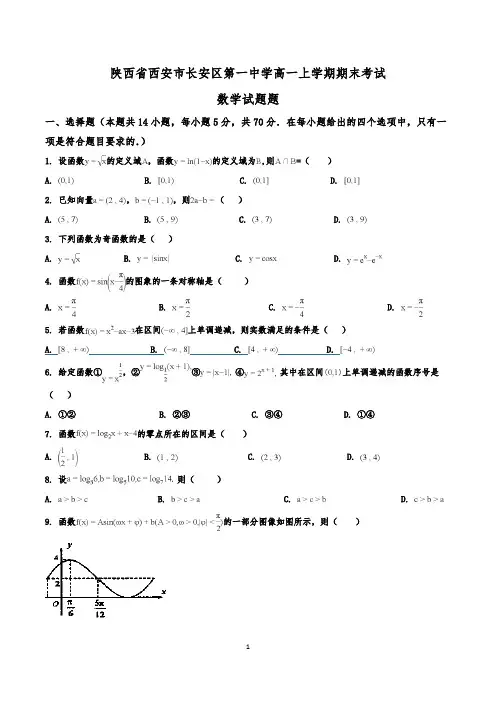 陕西省西安市长安区第一中学高一上学期期末考试数学试题