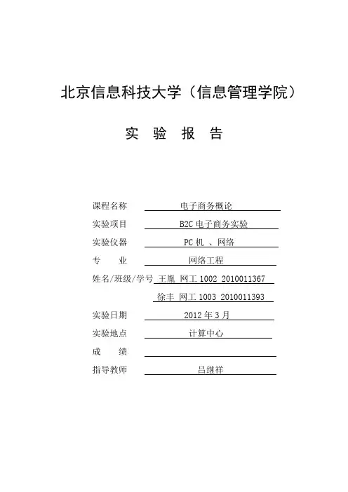 《电子商务概论》-B2C实验报告