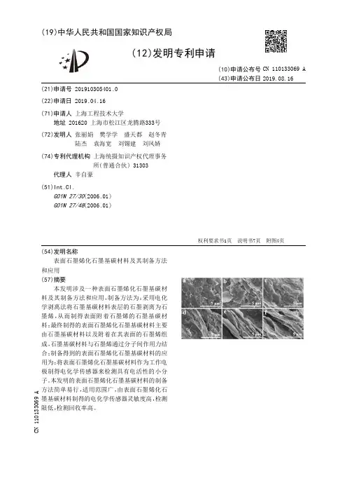 【CN110133069A】表面石墨烯化石墨基碳材料及其制备方法和应用【专利】