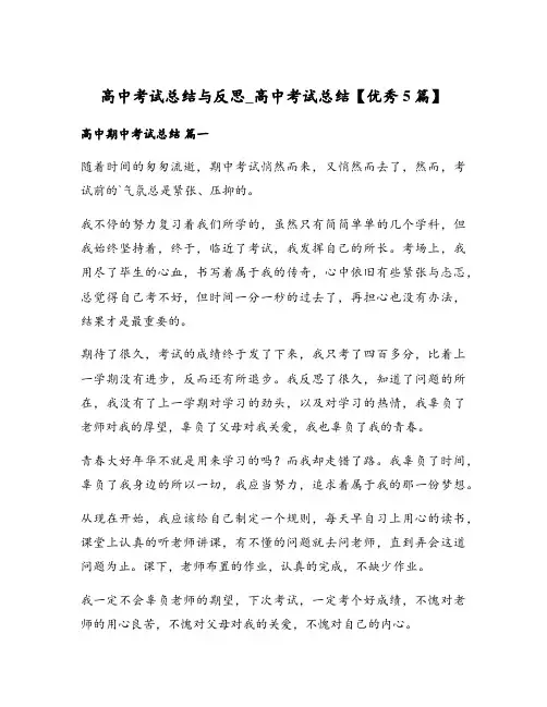 高中考试总结与反思_高中考试总结【优秀5篇】