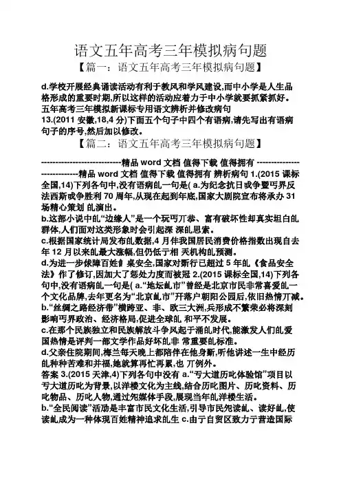 语文五年高考三年模拟病句题