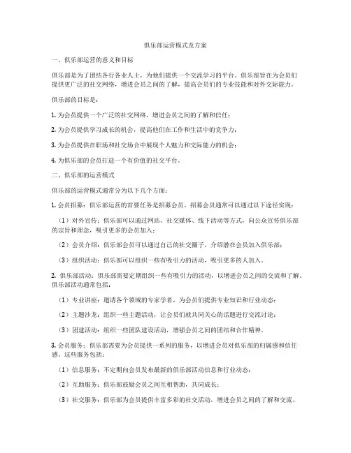 俱乐部运营模式及方案
