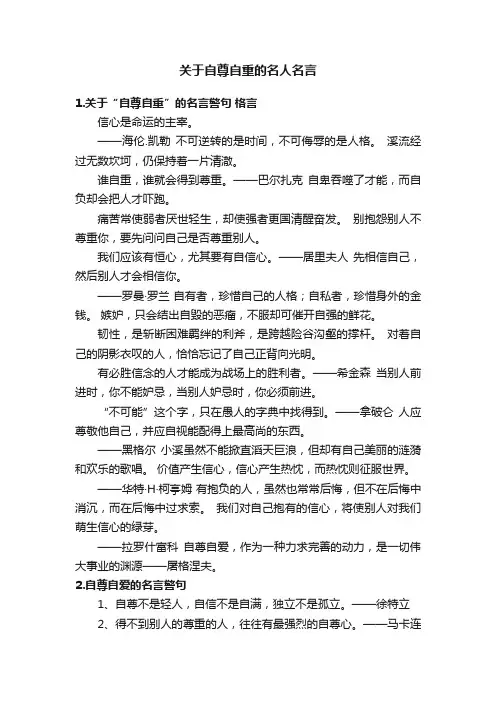 关于自尊自重的名人名言