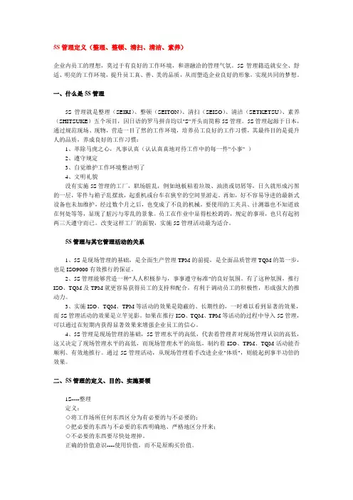 5S管理定义(整理、整顿、清扫、清洁、素养)