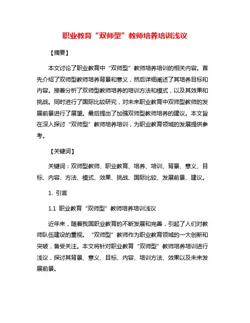 职业教育“双师型”教师培养培训浅议