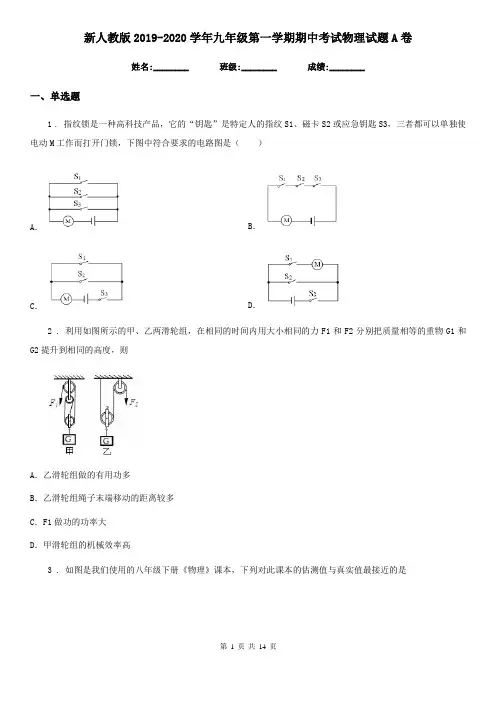 新人教版2019-2020学年九年级第一学期期中考试物理试题A卷