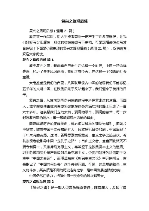复兴之路观后感（通用21篇）