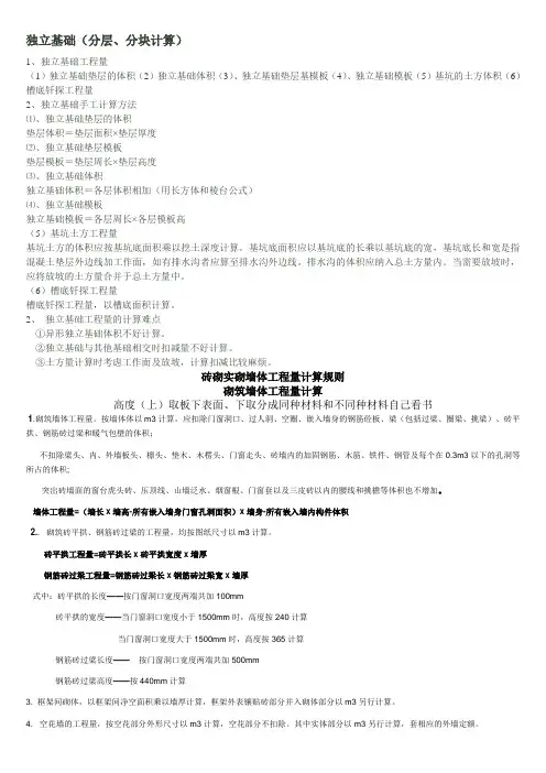 独立基础、砌体工程量计算方法