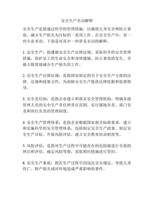 安全生产名词解释
