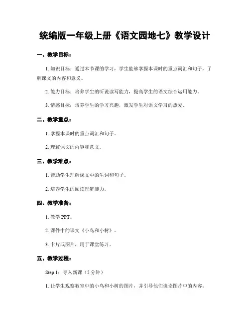 统编版一年级上册《语文园地七》教学设计