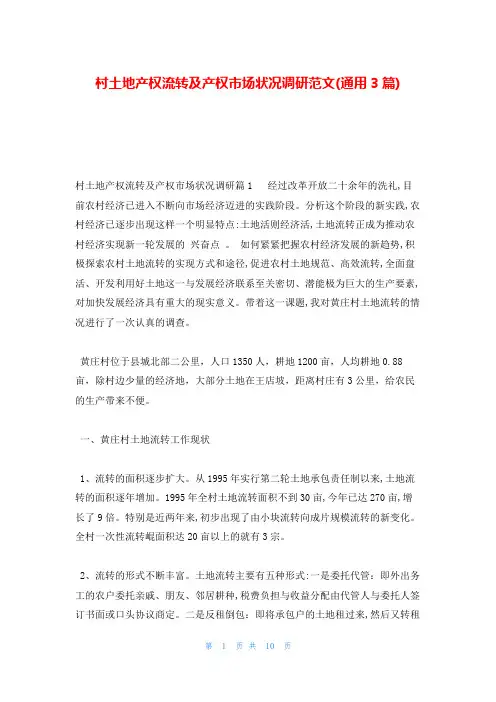 村土地产权流转及产权市场状况调研范文(通用3篇)