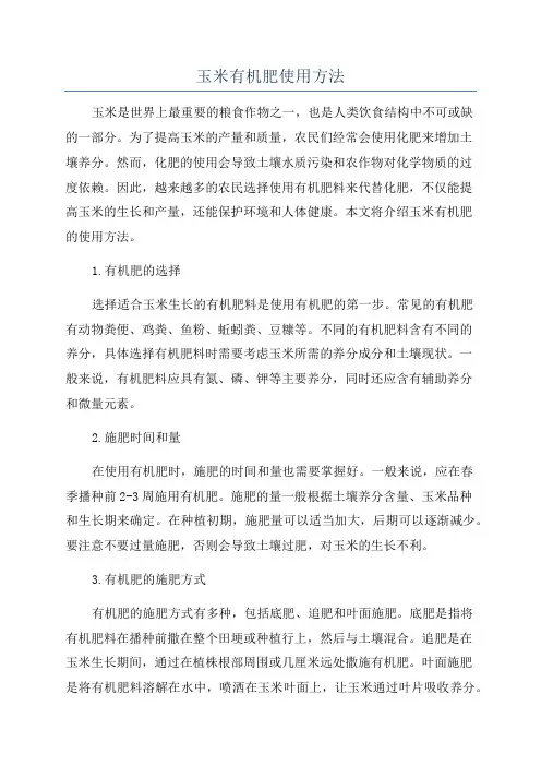 玉米有机肥使用方法