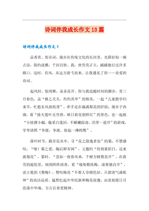 诗词伴我成长作文13篇