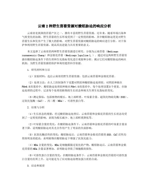 云南2种野生苜蓿资源对酸铝胁迫的响应分析