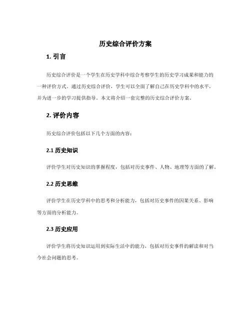 历史综合评价方案
