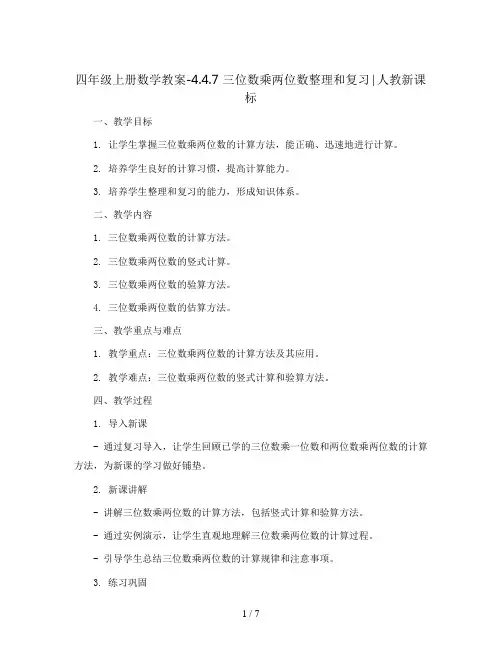 四年级上册数学教案-4.4.7 三位数乘两位数整理和复习∣人教新课标