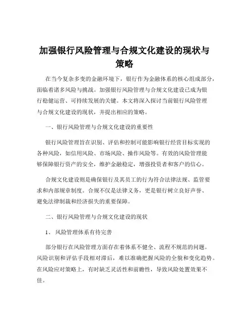 加强银行风险管理与合规文化建设的现状与策略