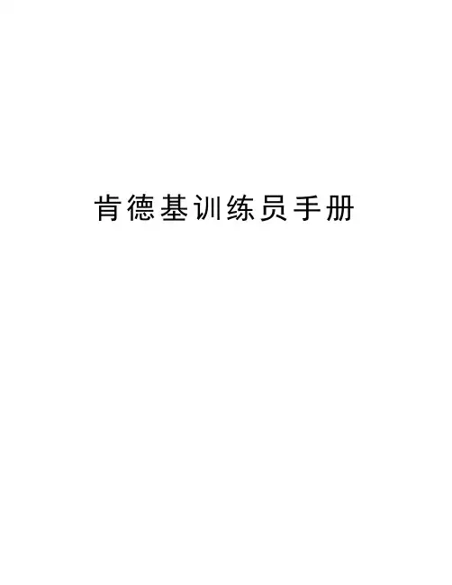 肯德基训练员手册学习资料