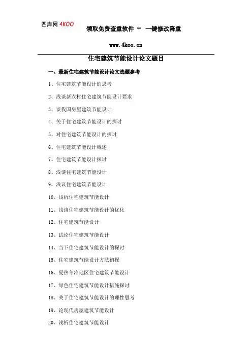 住宅建筑节能设计论文题目选题参考