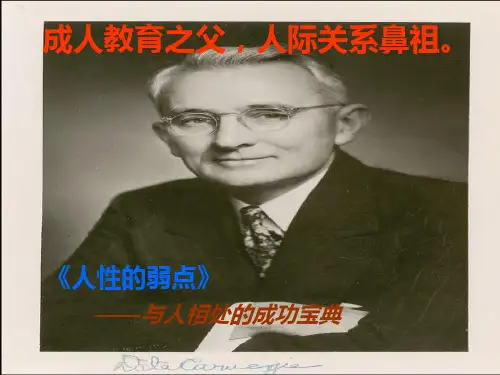 学习版《人性的弱点》精华总结.ppt