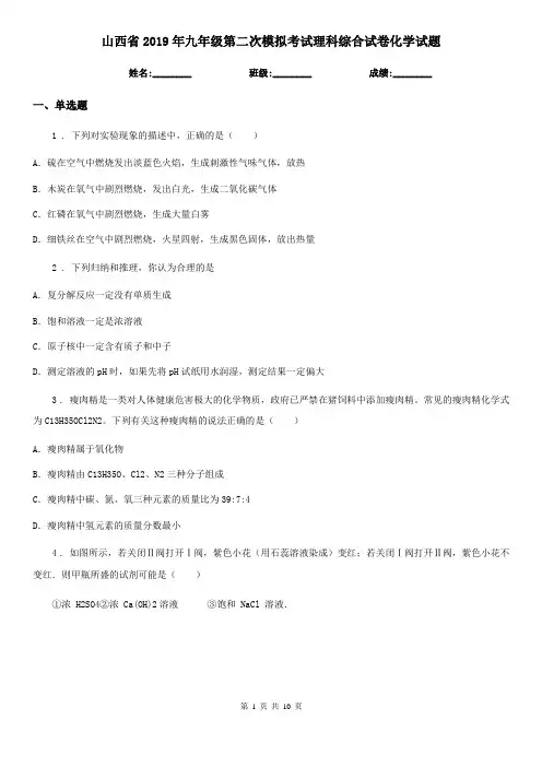 山西省2019年九年级第二次模拟考试理科综合试卷化学试题