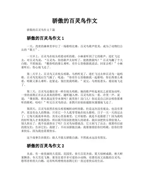 骄傲的百灵鸟作文